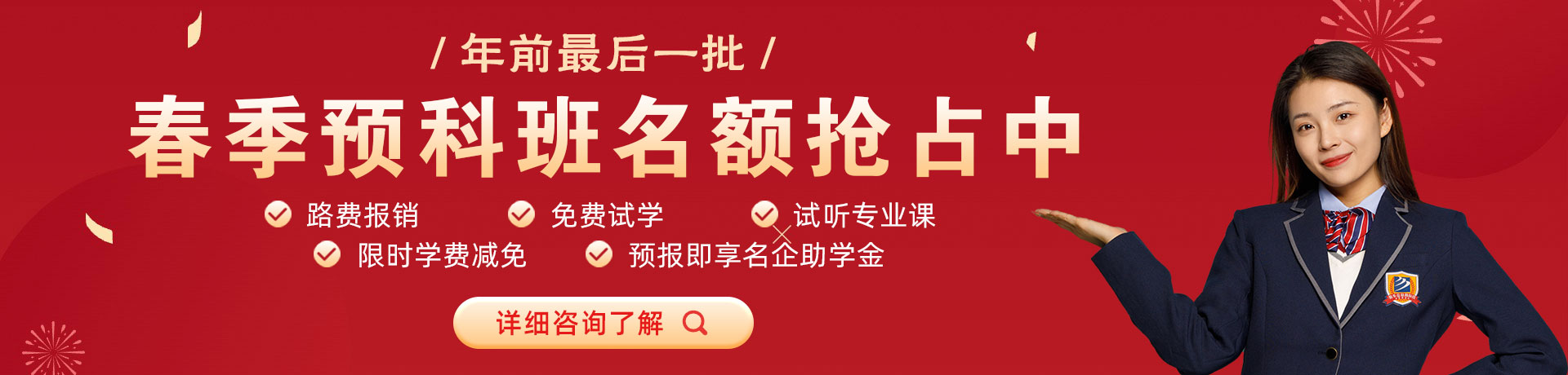 逼特逼干干春季预科班名额抢占中